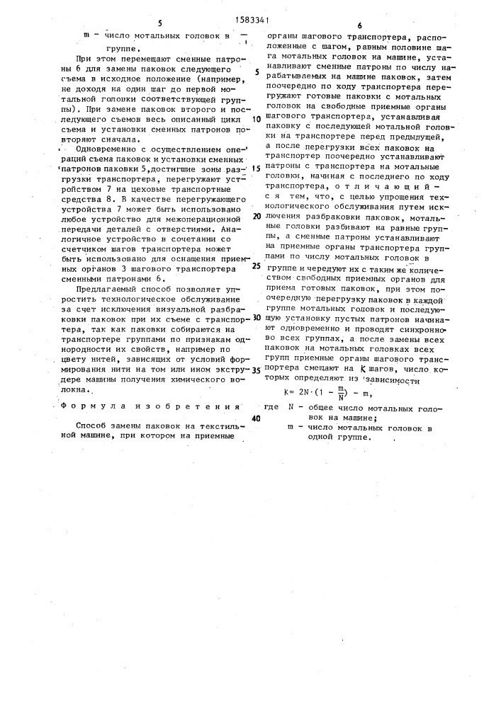 Способ замены паковок на текстильной машине (патент 1583341)