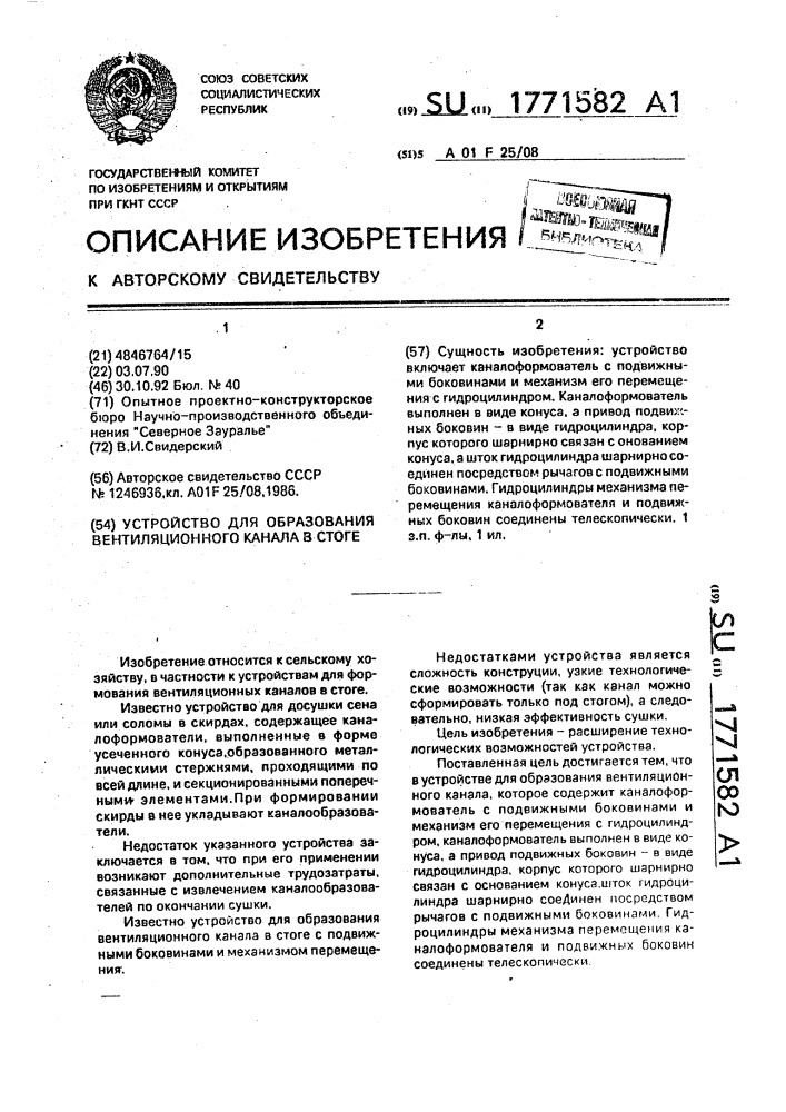 Устройство для образования вентиляционного канала в стоге (патент 1771582)