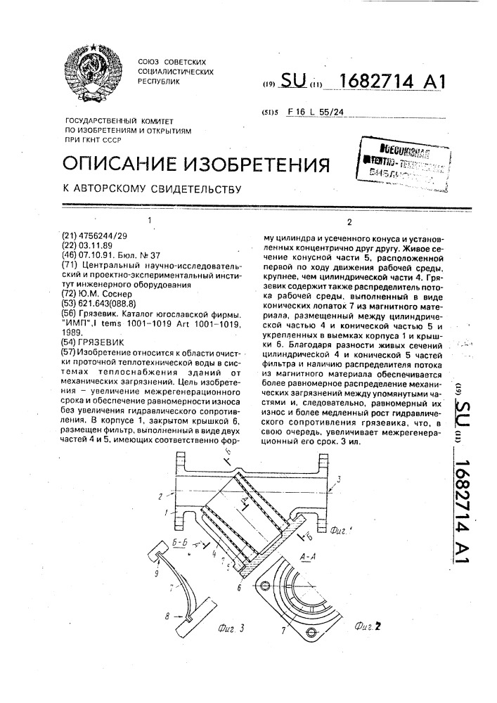 Грязевик (патент 1682714)