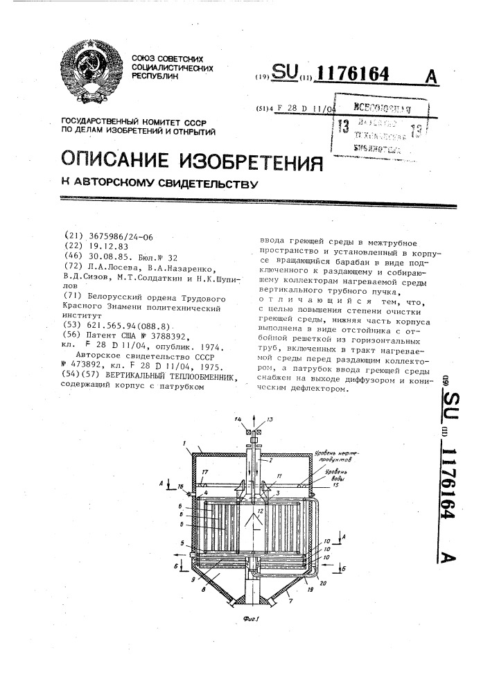 Вертикальный теплообменник (патент 1176164)