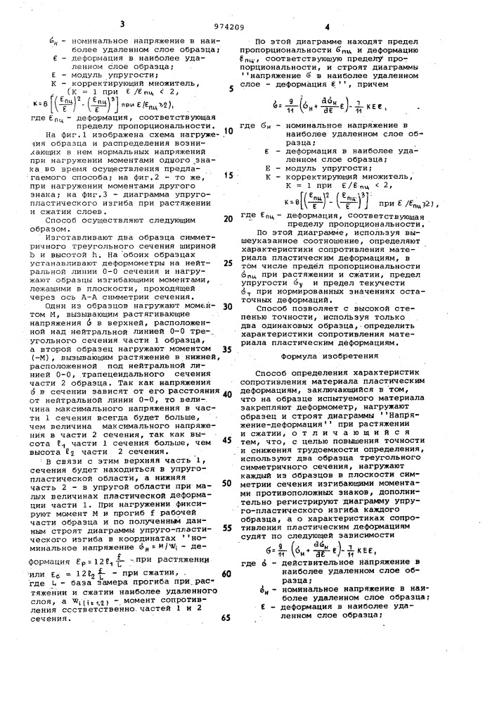 Способ определения характеристик сопротивления материала пластическим деформациям (патент 974209)