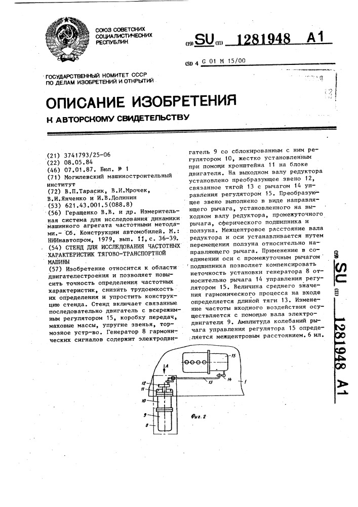 Стенд для исследования частотных характеристик тягово- транспортной машины (патент 1281948)