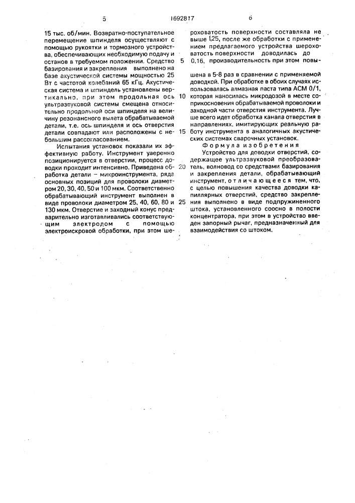 Устройство для доводки отверстий (патент 1692817)