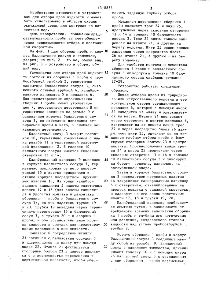 Устройство для отбора проб жидкости (патент 1318833)