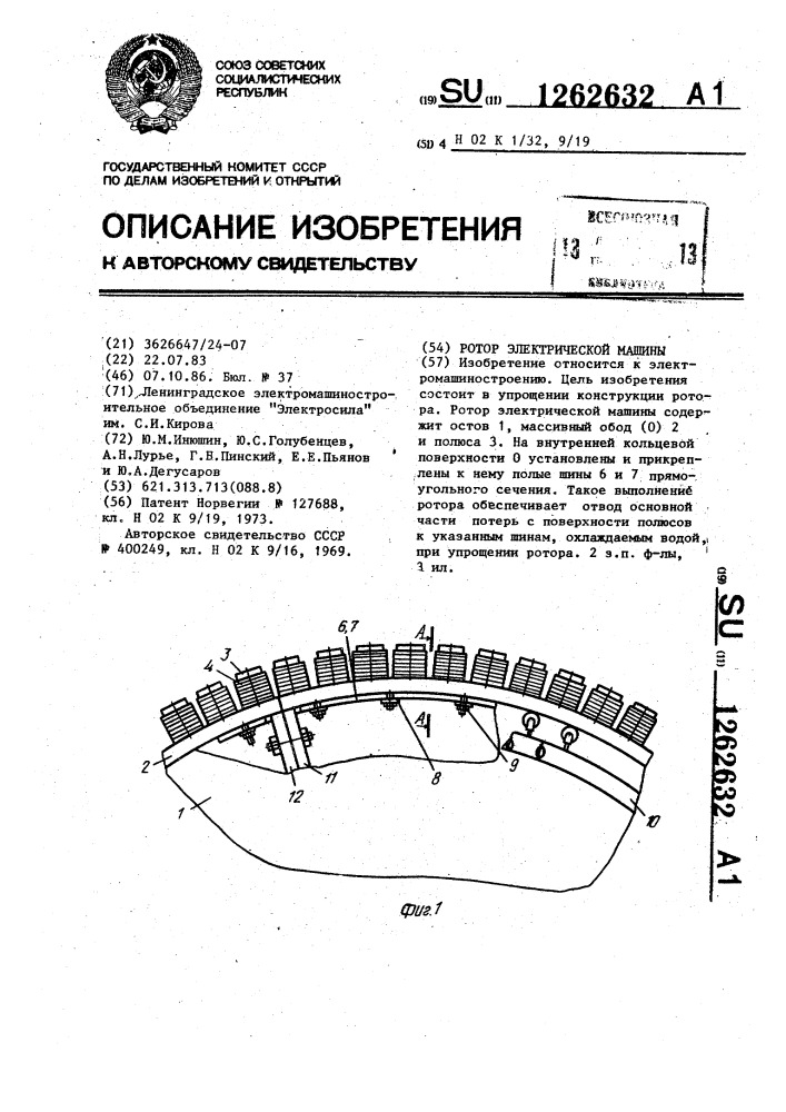 Ротор электрической машины (патент 1262632)