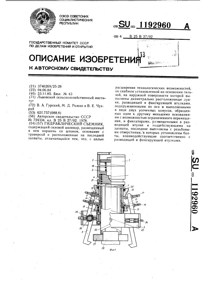 Гидравлический съемник (патент 1192960)