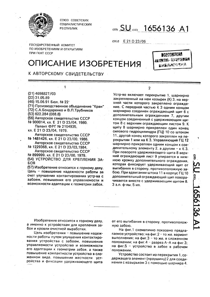 Устройство для крепления забоя (патент 1656136)