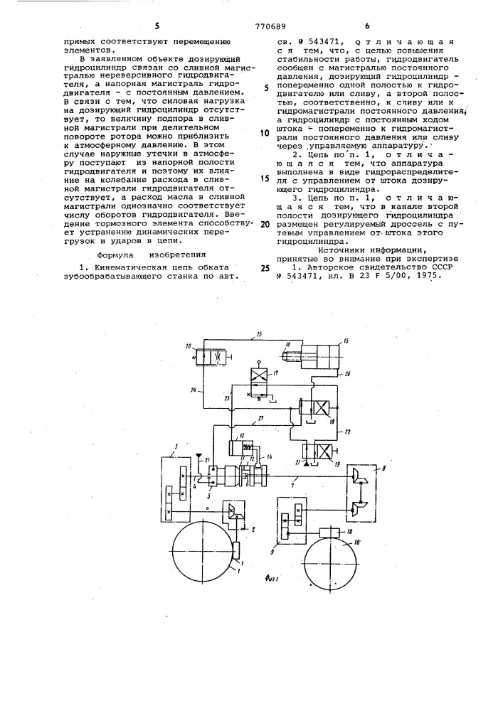 Кинематическая цепь обката зубообрабатывающего станка (патент 770689)