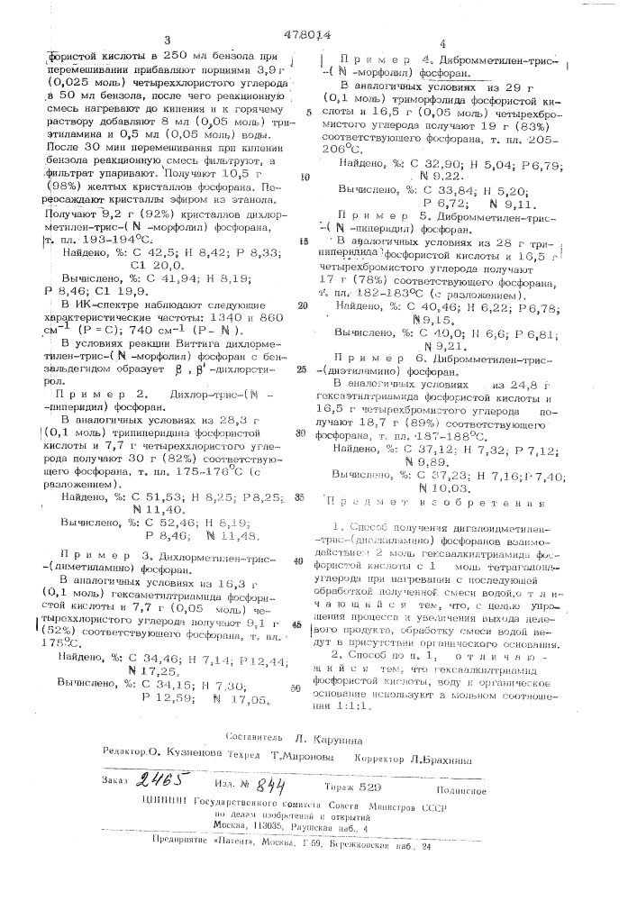 Способ получения дигалоидметилентрис-(диалкиламино) фосфоранов (патент 478014)