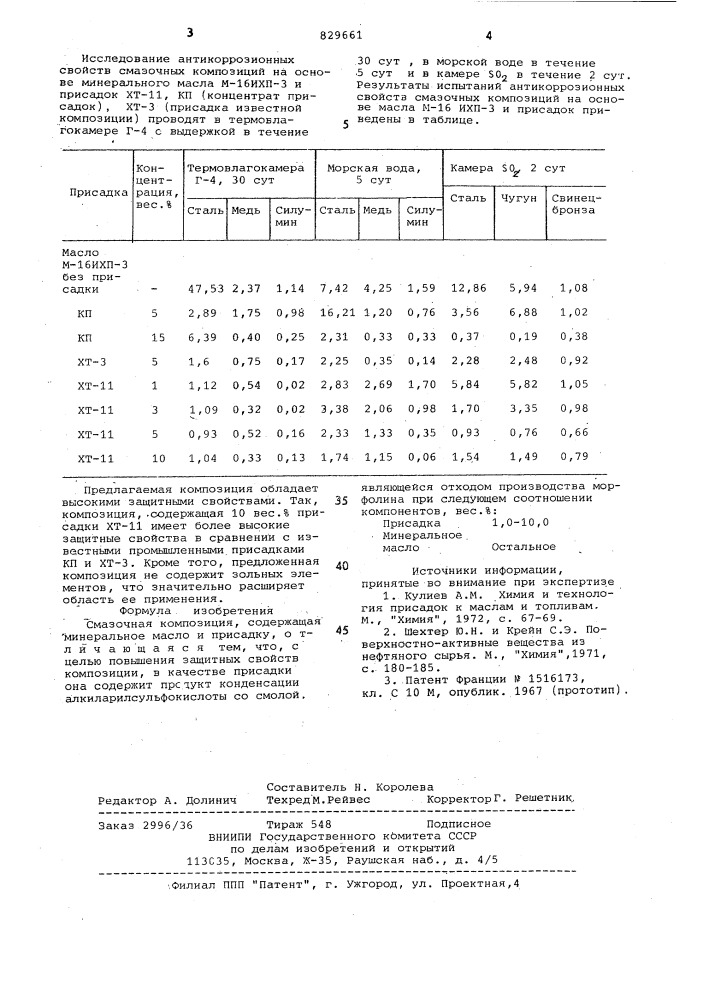 Смазочная композиция (патент 829661)