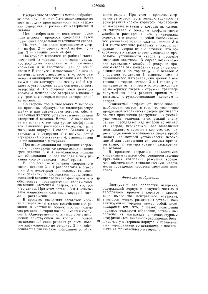 Инструмент для обработки отверстий (патент 1269922)