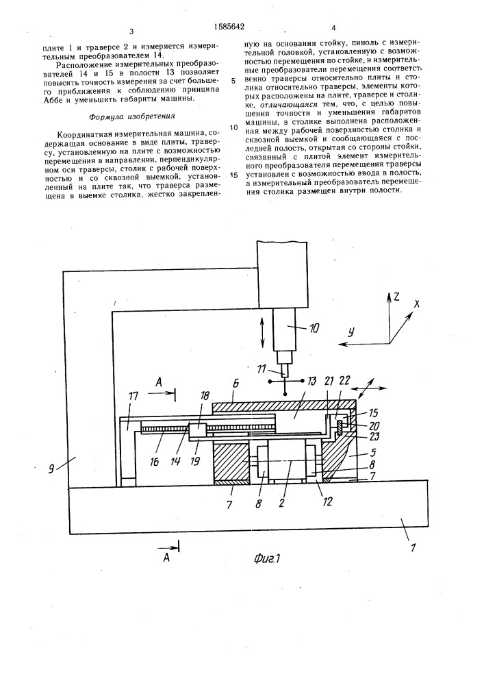 Координатная измерительная машина (патент 1585642)