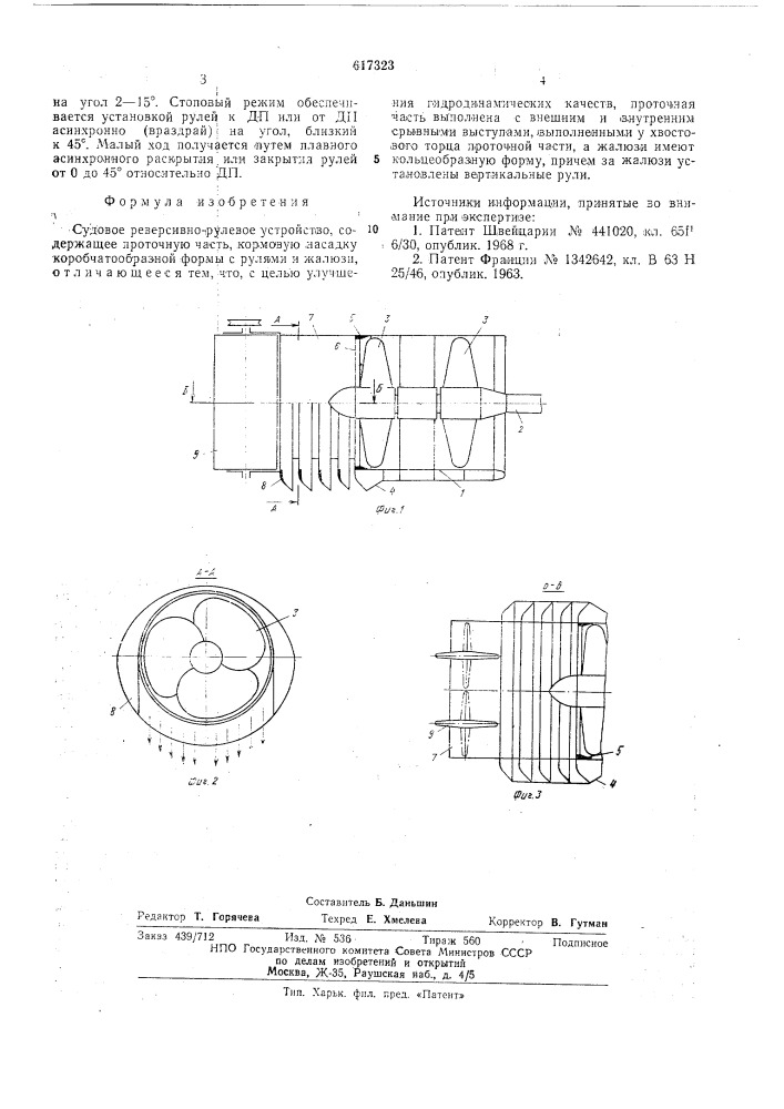 Судовое реверсивно-рулевое устройство (патент 617323)