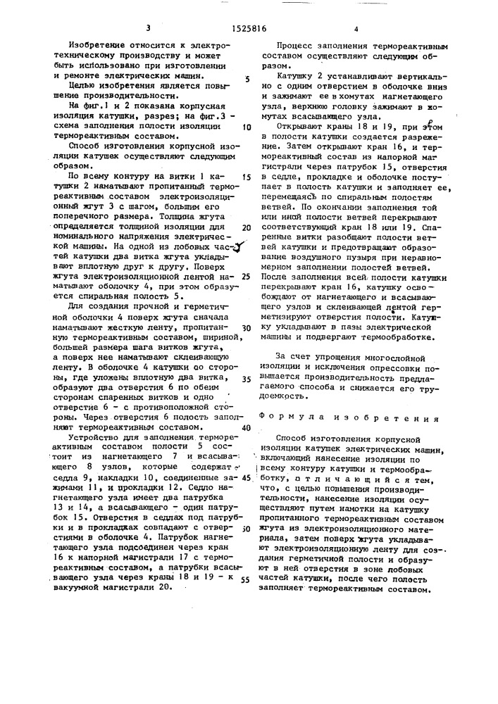 Способ изготовления корпусной изоляции катушек электрических машин (патент 1525816)