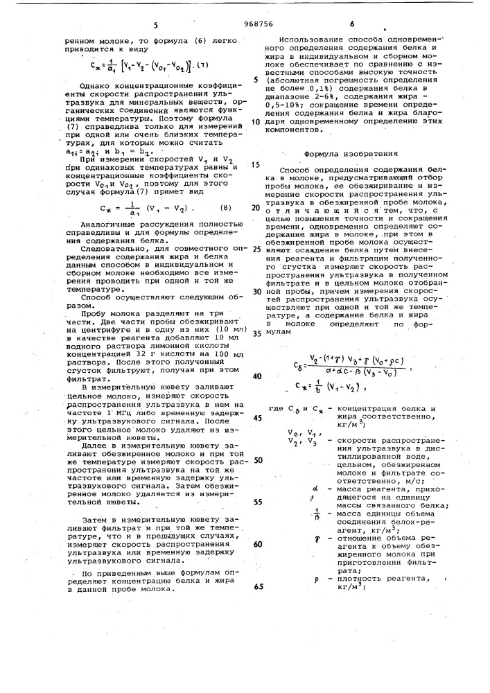 Способ определения содержания белка в молоке (патент 968756)