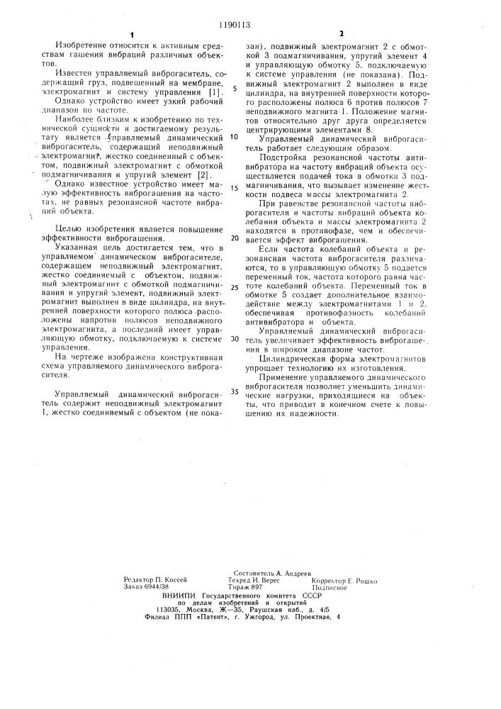 Управляемый динамический виброгаситель (патент 1190113)