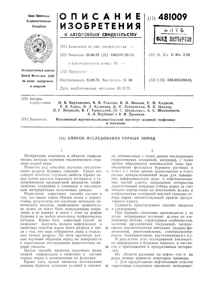 Способ исследования горных пород (патент 481009)