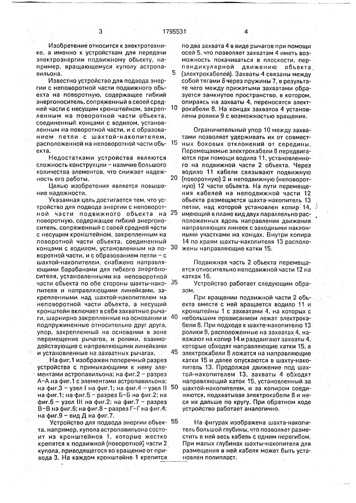 Устройство для подвода энергии с неповоротной части подвижного объекта на поворотную (патент 1795531)