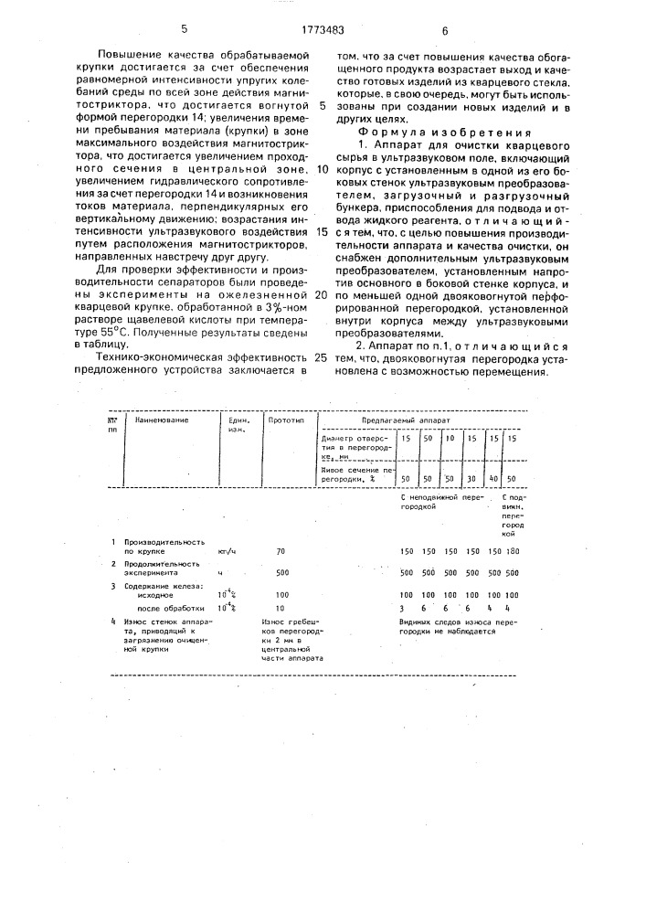 Аппарат для очистки кварцевого сырья в ультразвуковом поле (патент 1773483)