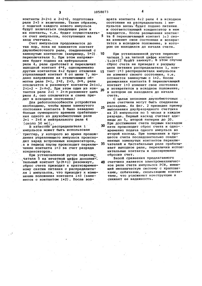 Счетчик импульсов (патент 1058073)