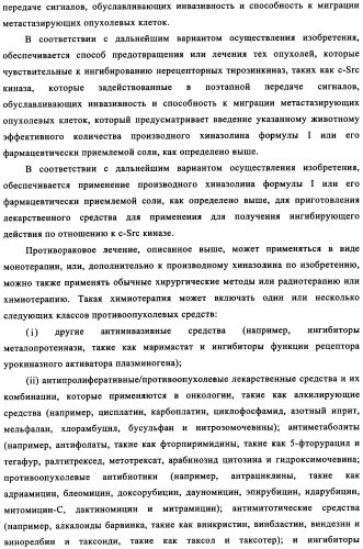 Производные хиназолина в качестве ингибиторов src тирозинкиназы (патент 2350618)