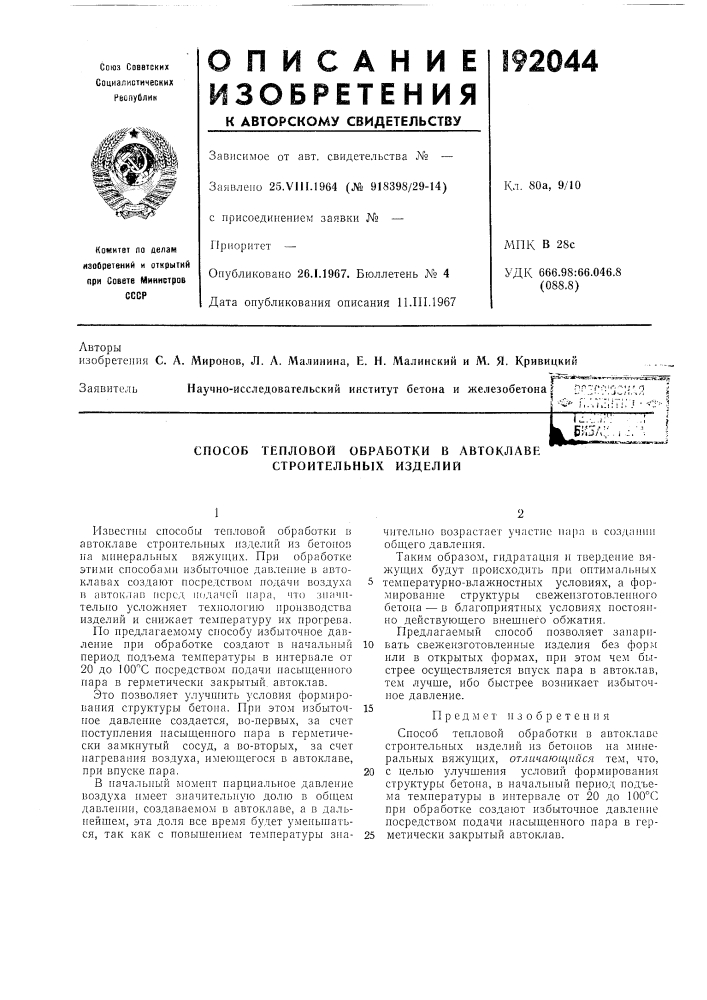 Способ тепловой обработки в автоклаве строительных изделий (патент 192044)