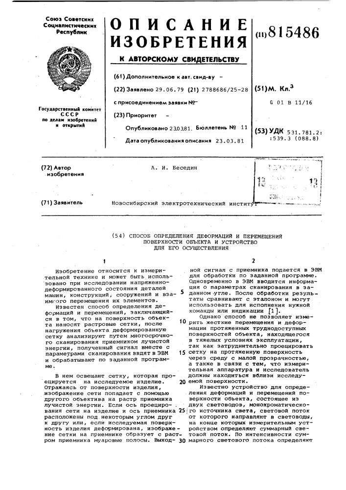 Способ определения деформаций иперемещений поверхности об'екта и устройстводля его осуществления (патент 815486)