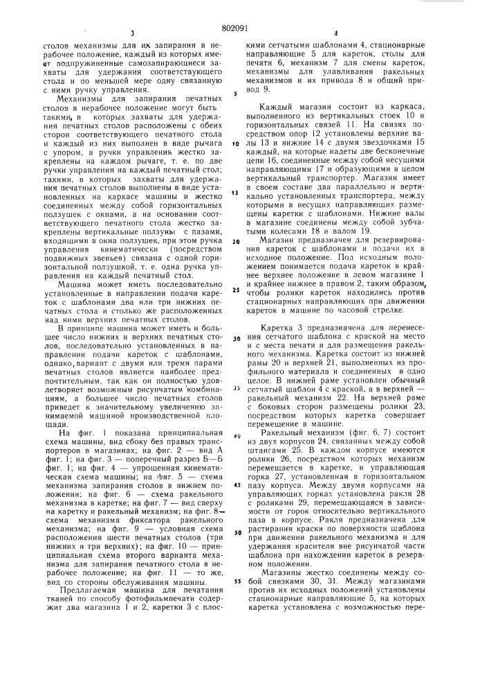 Машина для печатания тканей (патент 802091)