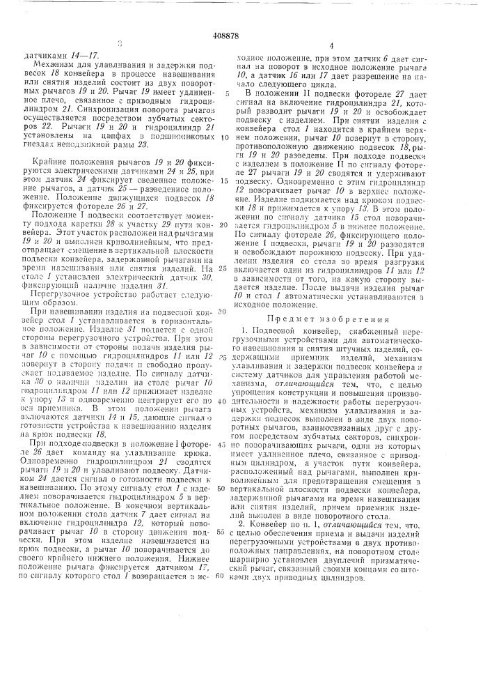 Подвесной конвейер (патент 408878)