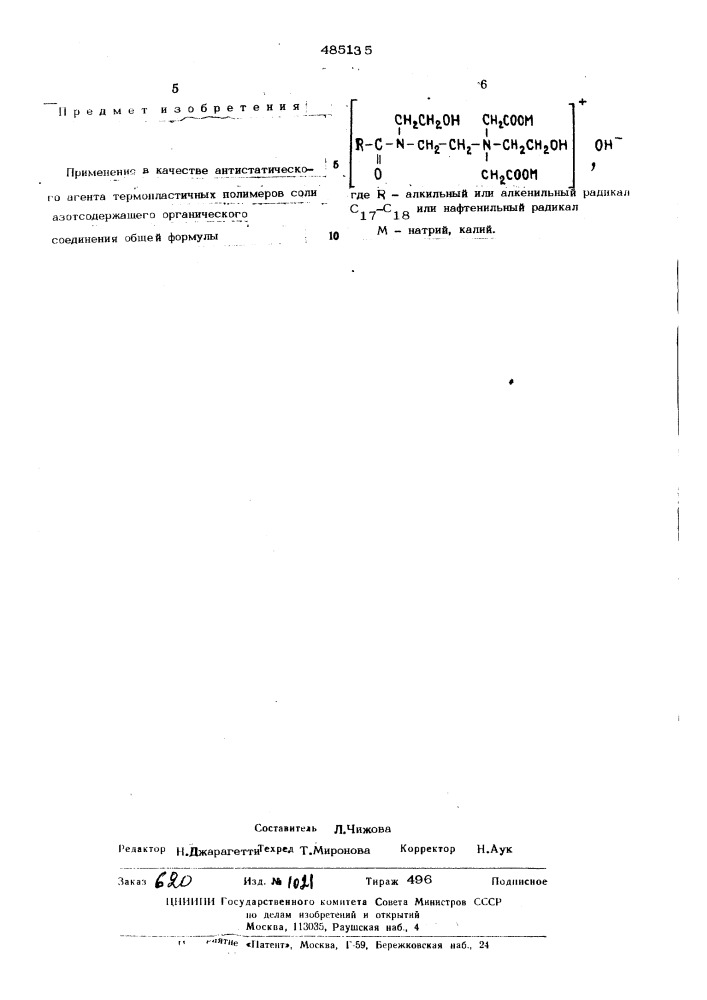Антистатический агент (патент 485135)