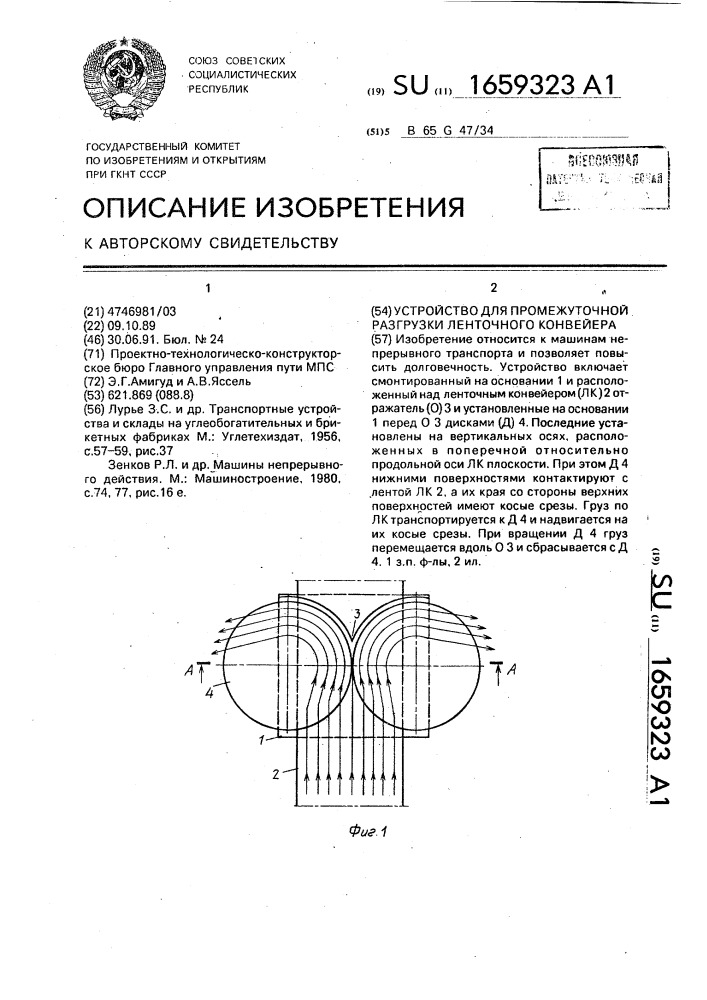 Устройство для промежуточной разгрузки ленточного конвейера (патент 1659323)