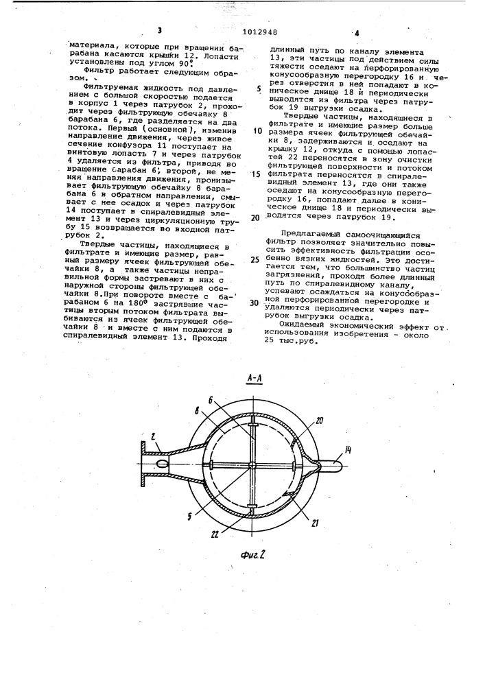 Самоочищающийся фильтр (патент 1012948)