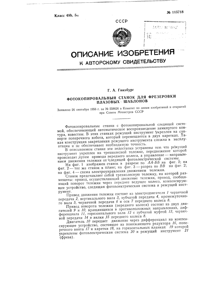 Фотокопировальный станок для фрезеровки плазовых шаблонов (патент 115718)