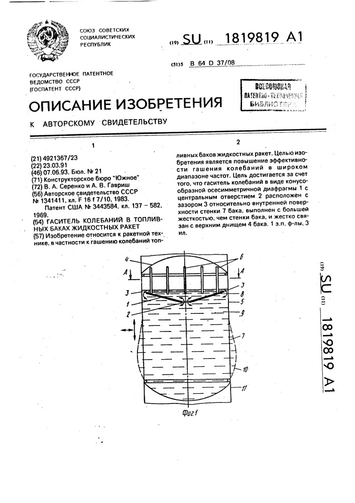 Гаситель колебаний в топливных баках жидкостных ракет (патент 1819819)