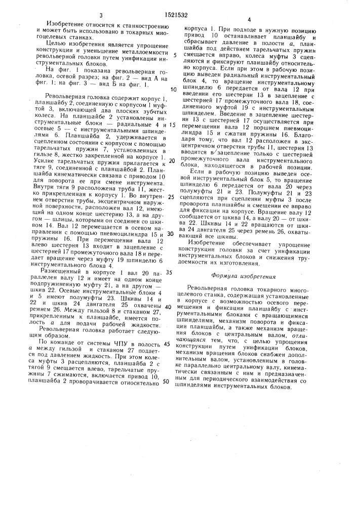 Револьверная головка токарного многоцелевого станка (патент 1521532)