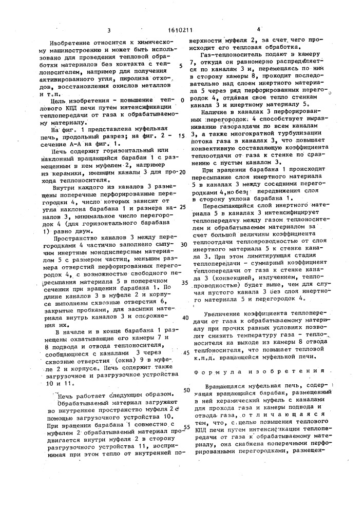 Вращающаяся муфельная печь (патент 1610211)
