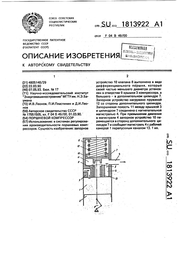 Поршневой компрессор (патент 1813922)