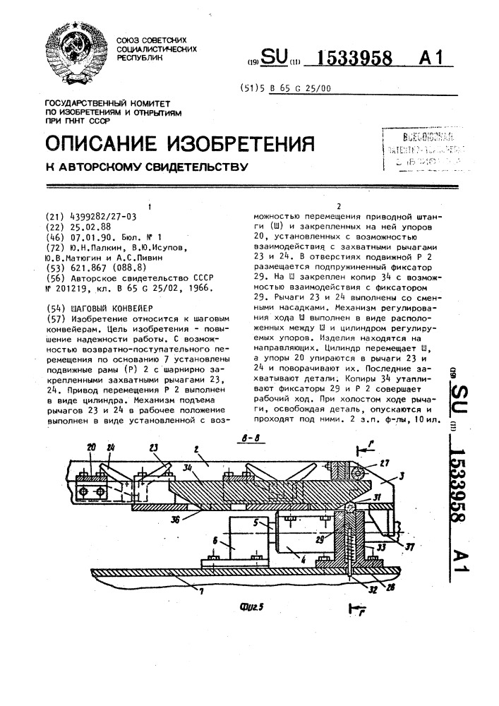 Шаговый конвейер (патент 1533958)