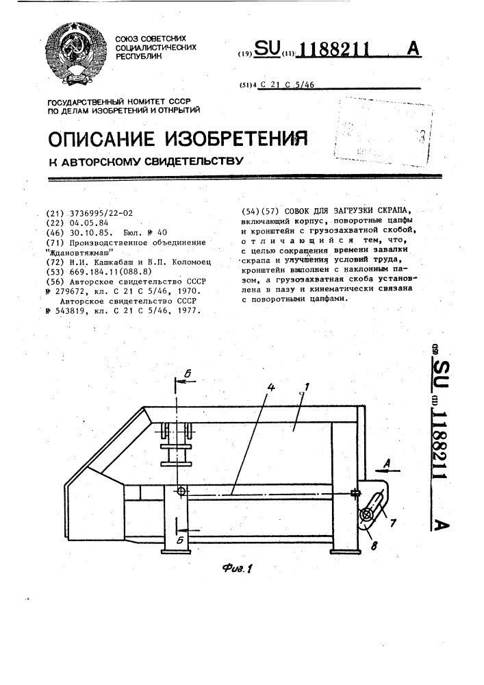 Совок для загрузки скрапа (патент 1188211)