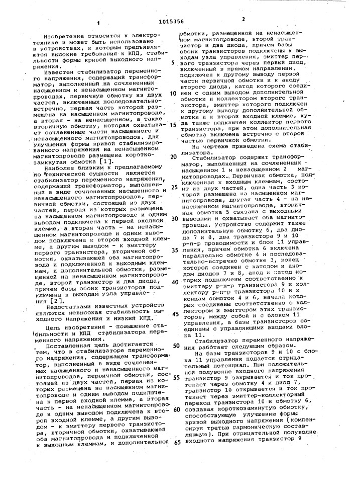 Стабилизатор переменного напряжения (патент 1015356)