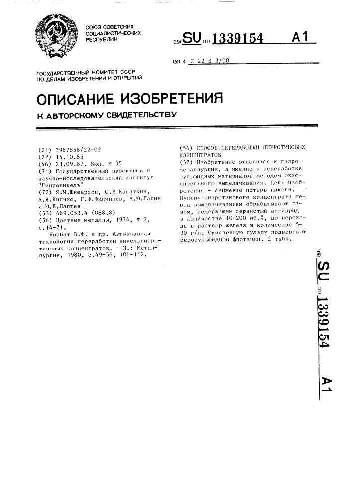 Способ переработки пирротиновых концентратов (патент 1339154)