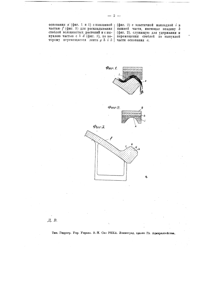 Транспортерное приспособление к машинам для отделения древесины от волокон (патент 12725)