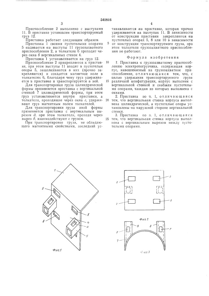 Приставка к грузозахватному приспособлению электропогрузчика (патент 540816)