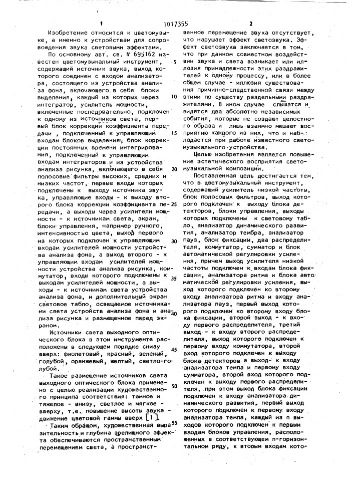 Цветомузыкальный инструмент (патент 1017355)