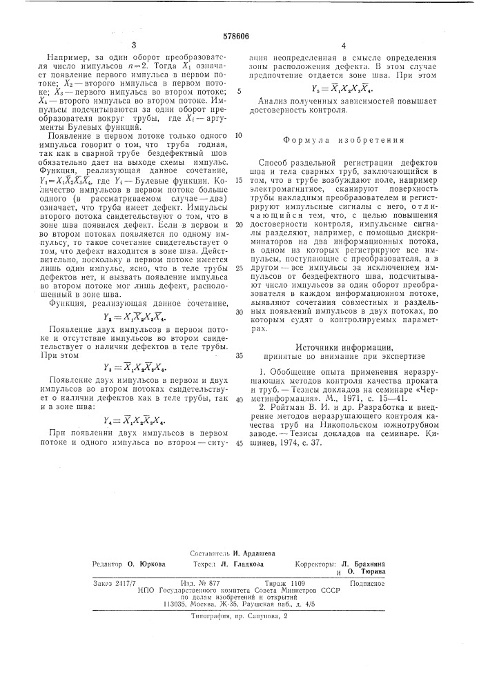 Способ раздельной регистрации дефектов шва и тела сварных труб (патент 578606)