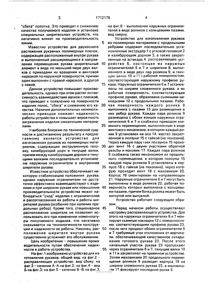 Устройство для изготовления рукавов из полимерных материалов (патент 1712176)