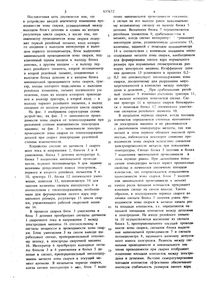 Устройство для управления процессомточечной контактной сварки (патент 837672)