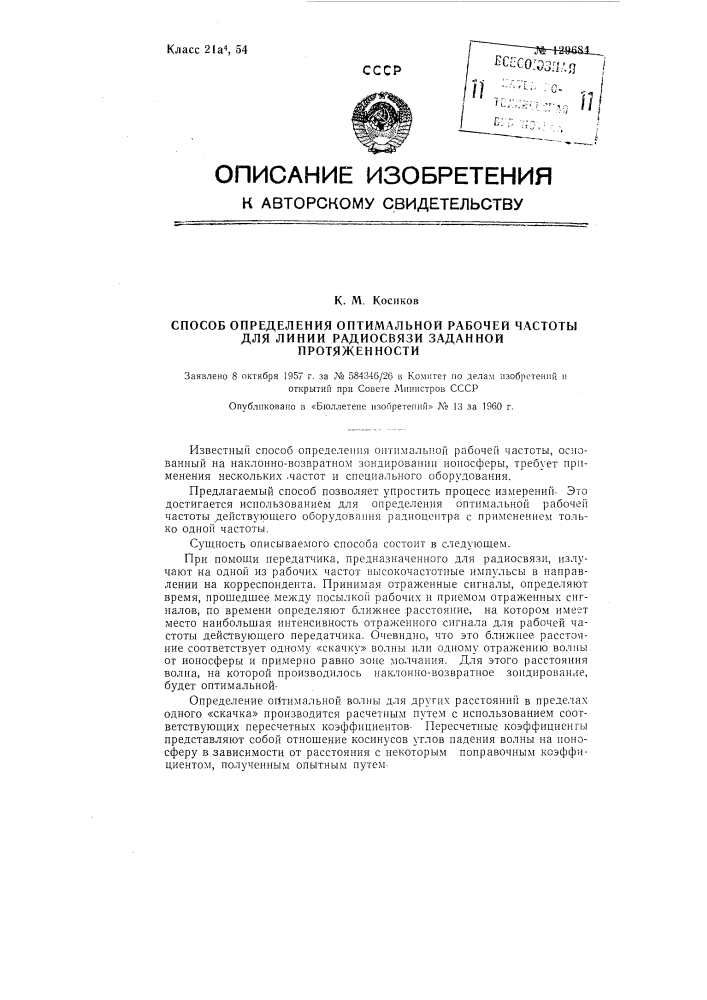 Способ определения оптимальной рабочей частоты для линии радиосвязи заданной протяженности (патент 129684)
