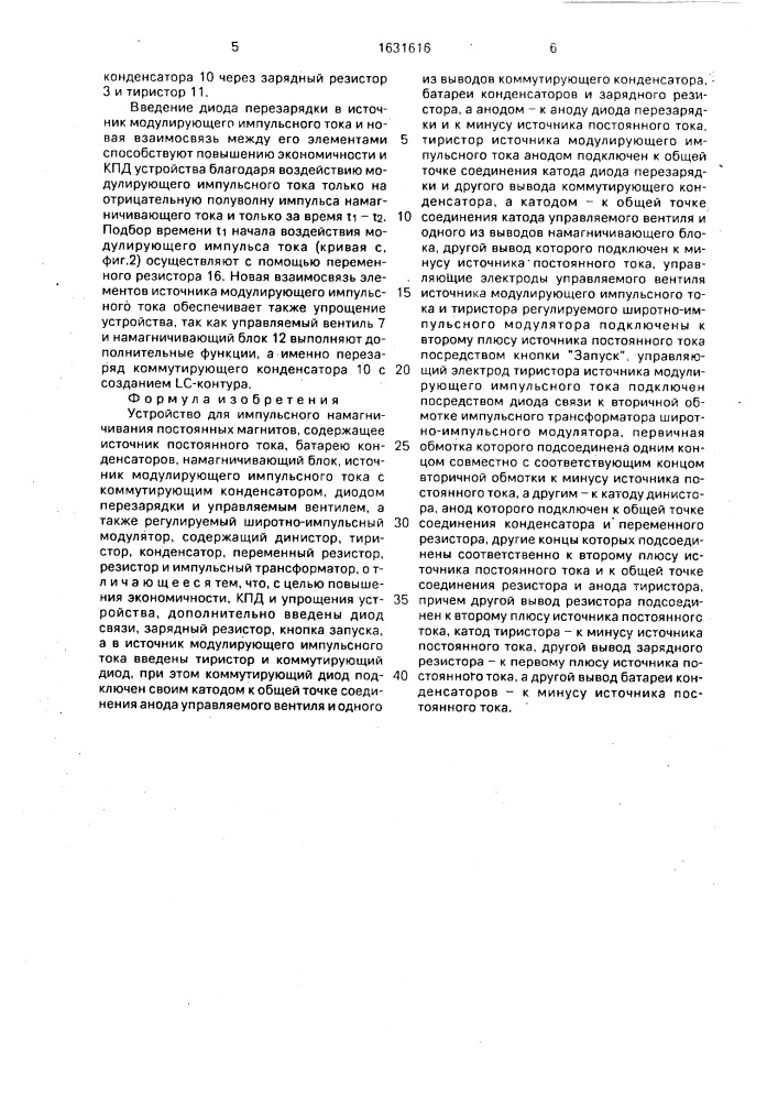 Устройство для импульсного намагничивания постоянных магнитов (патент 1631616)