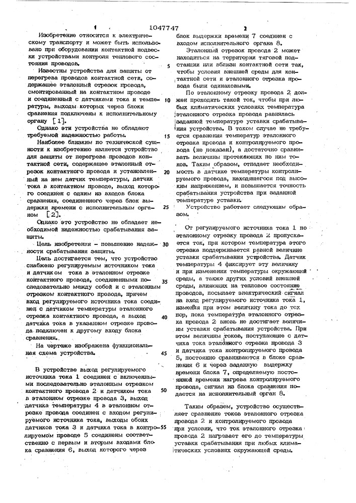 Устройство для защиты от перегрева проводов контактной сети (патент 1047747)